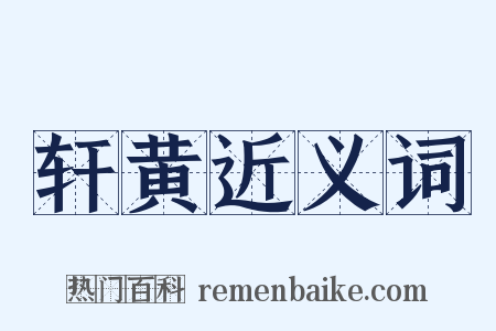 轩黄近义词是什么意思的图片
